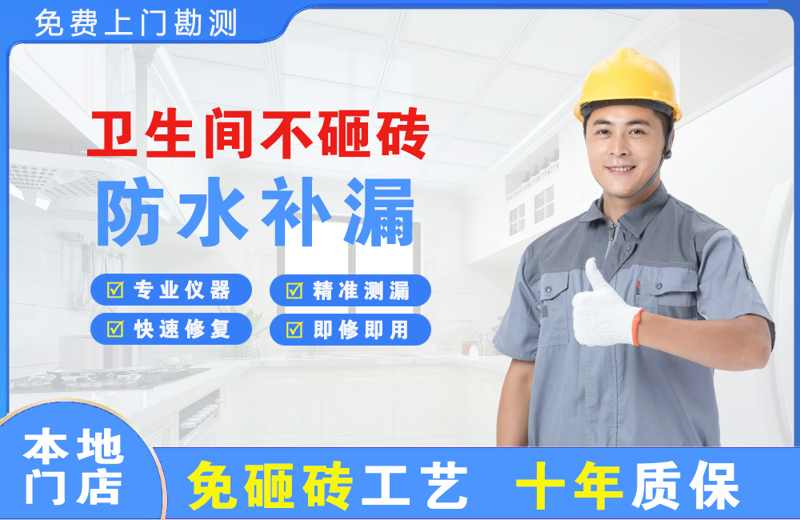 两当卫生间不砸砖修补漏水